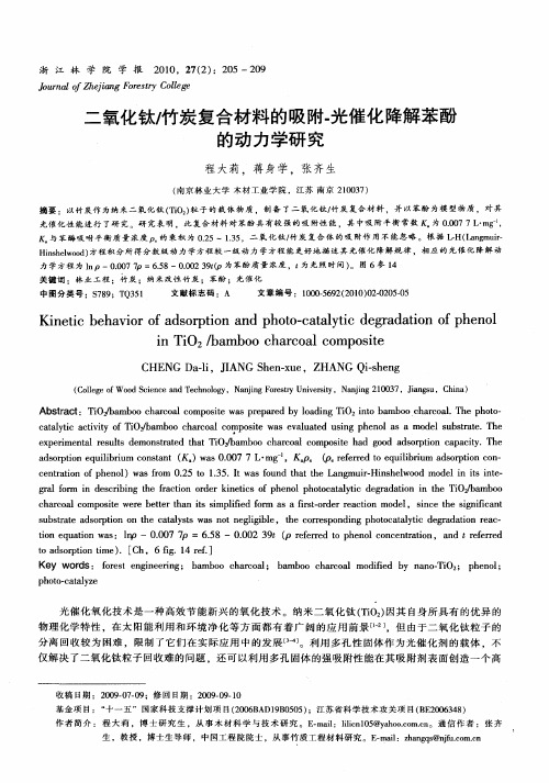 二氧化钛／竹炭复合材料的吸附-光催化降解苯酚的动力学研究