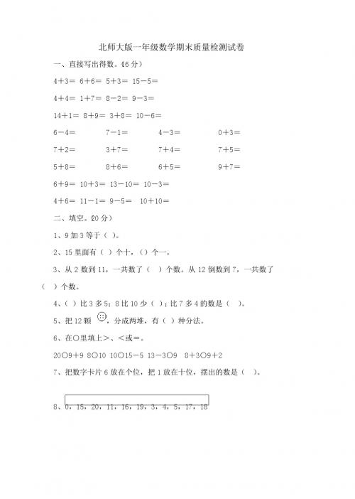 北师大版一年级数学下学期末质量检测试题