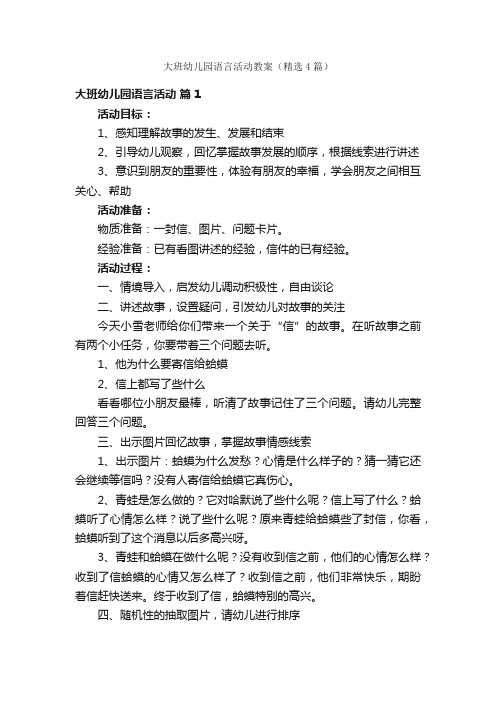 大班幼儿园语言活动教案（精选4篇）