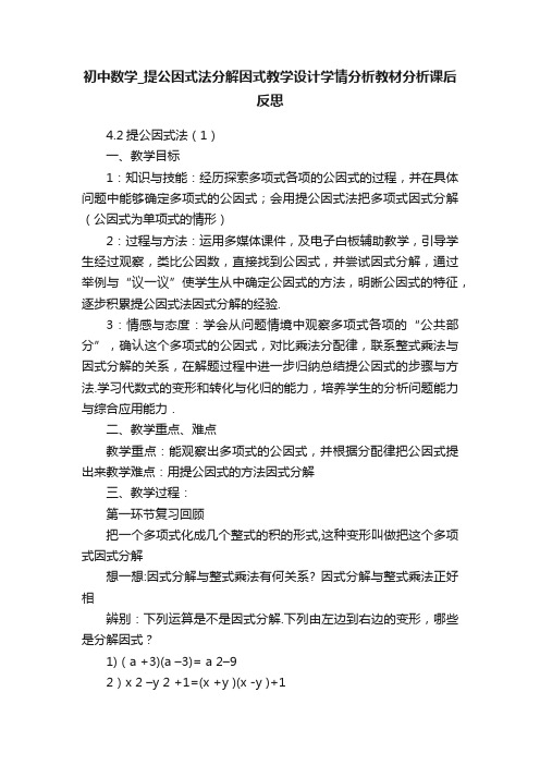 初中数学_提公因式法分解因式教学设计学情分析教材分析课后反思