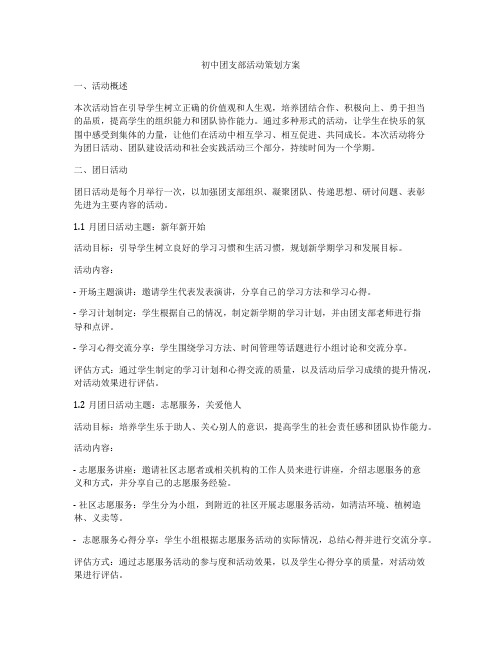 初中团支部活动策划方案