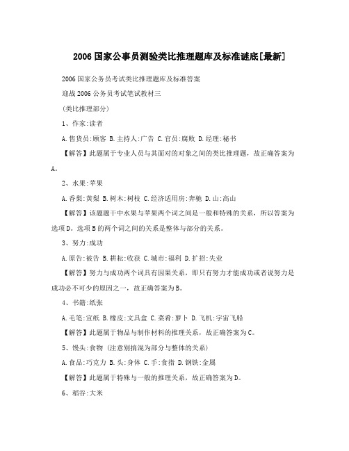 2006国家公事员测验类比推理题库及标准谜底