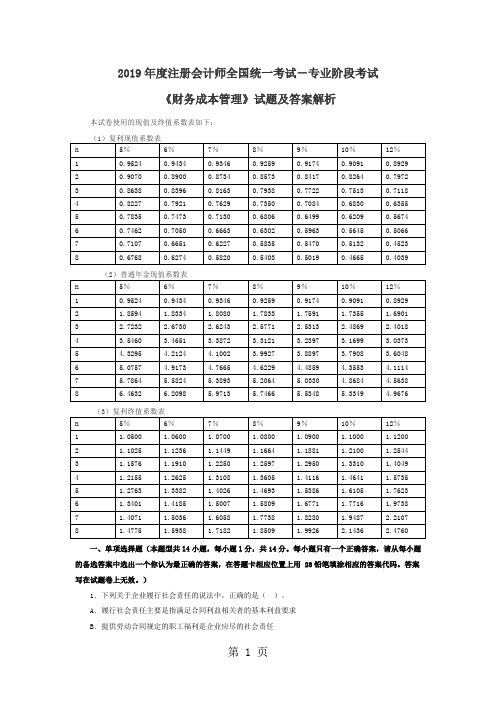 2019CPA财务成本管理word资料18页