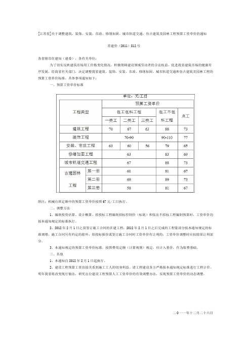 [江苏省]关于调整建筑工程预算工资单价的通知