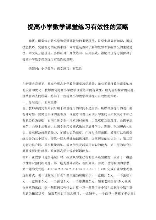 提高小学数学课堂练习有效性的策略