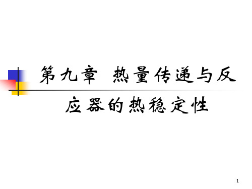 最新化学反应工程原理——热量传递与反应器的热稳定性