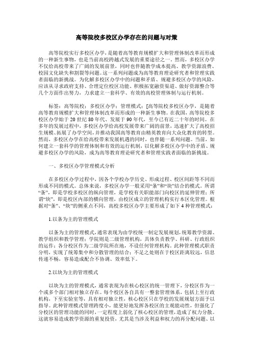 高等院校多校区办学存在的问题与对策