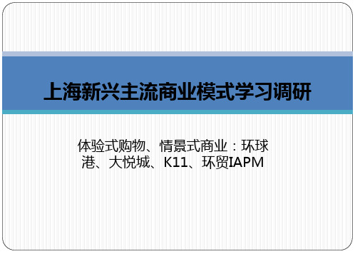 上海环球港、大悦城、K11、环贸IAPM市调报告