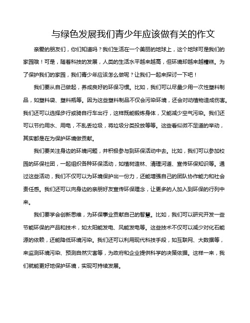 与绿色发展我们青少年应该做有关的作文