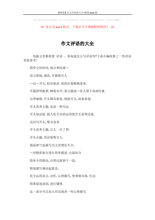 【推荐】作文评语的大全-推荐word版 (3页)