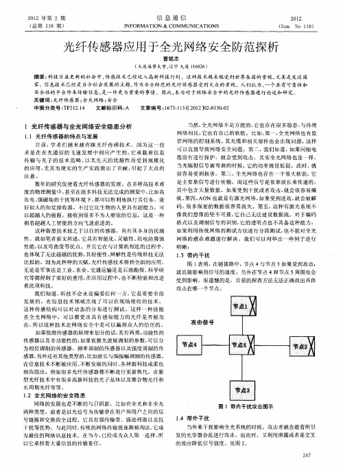 光纤传感器应用于全光网络安全防范探析