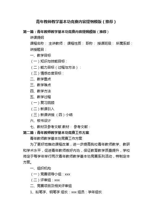 青年教师教学基本功竞赛内容提纲模版（推荐）