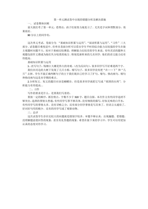 第一单元测试卷中出现的错题分析及解决措施