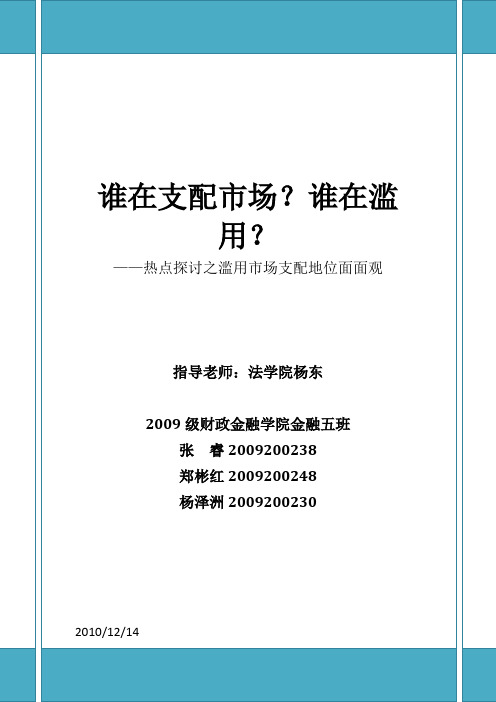 经济法经典案例论文报告--滥用市场支配地位