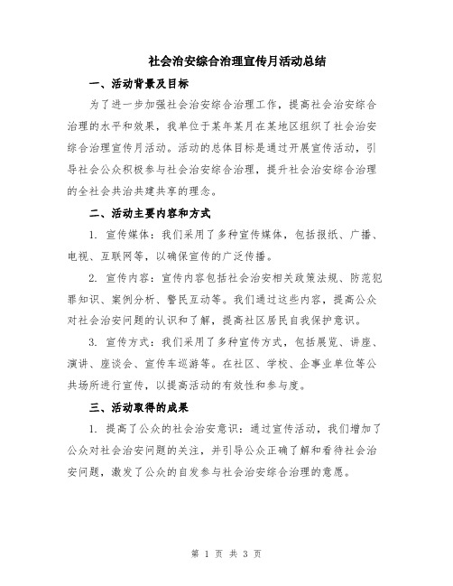 社会治安综合治理宣传月活动总结