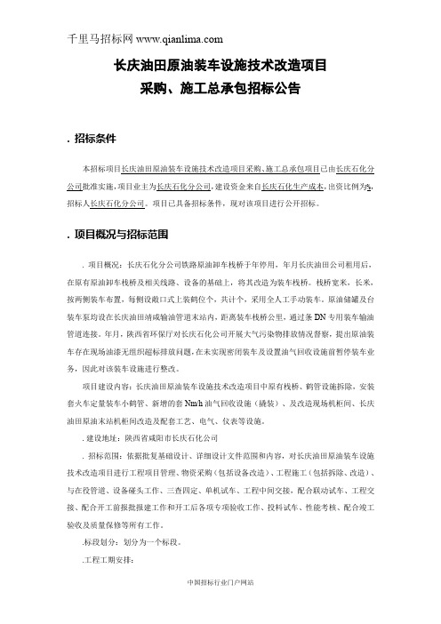 油田原油装车设施技术改造项目采购、施工总承包招投标书范本