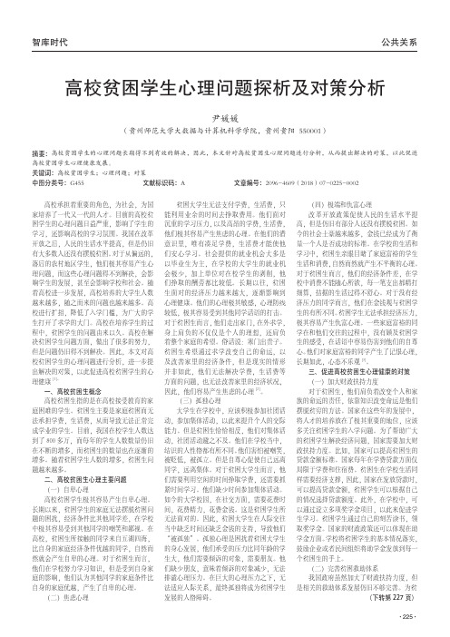 高校贫困学生心理问题探析及对策分析