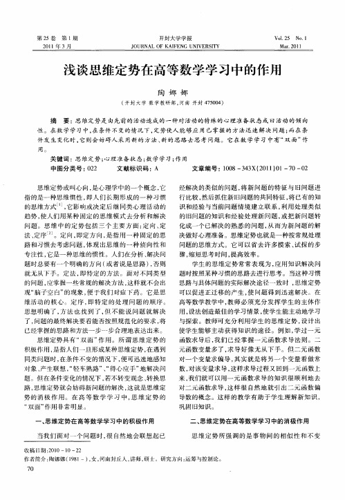 浅谈思维定势在高等数学学习中的作用