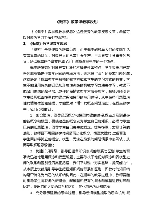 《概率》数学课教学反思