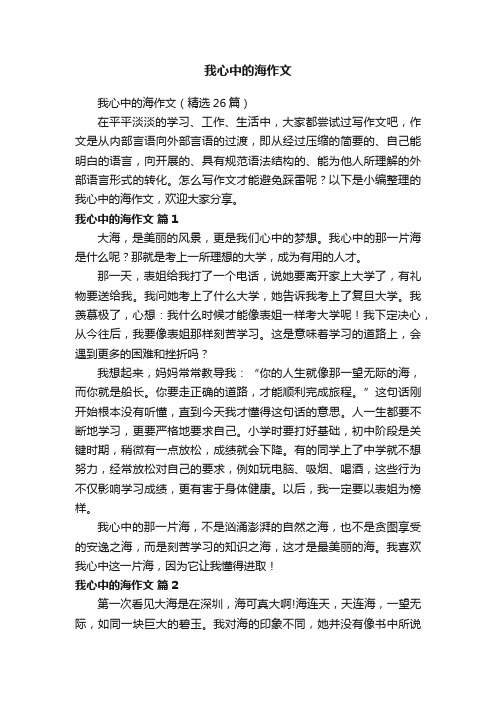 我心中的海作文（精选26篇）