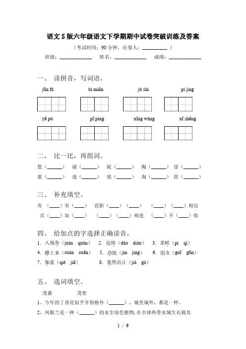 语文S版六年级语文下学期期中试卷突破训练及答案