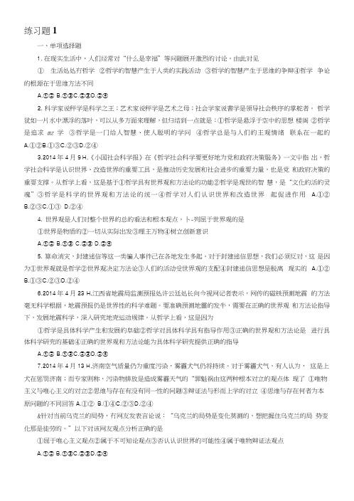 哲学一单元到三单元练习题(2).docx