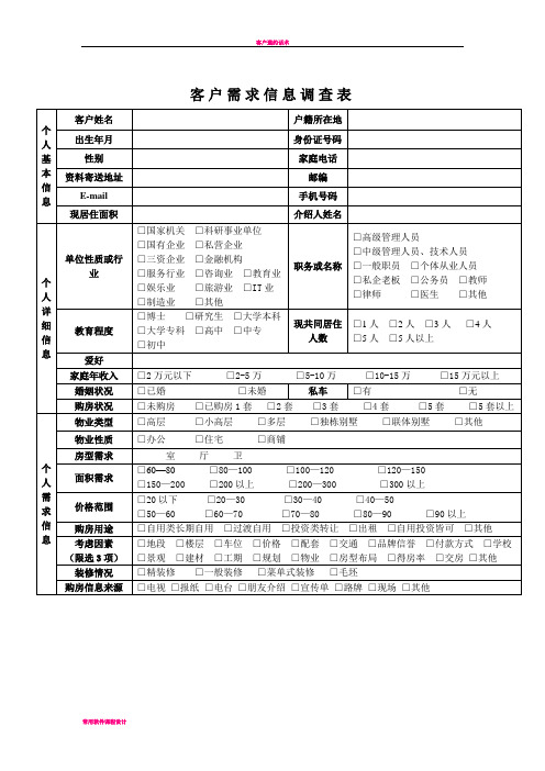 客户需求信息调查表