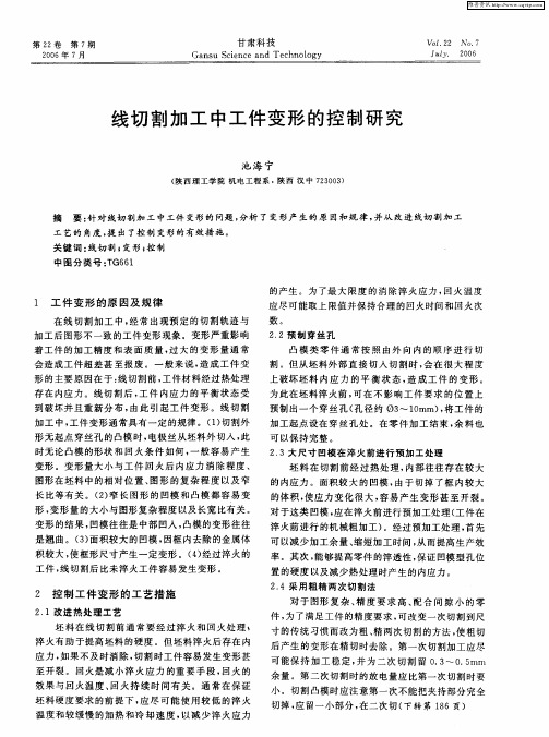 线切割加工中工件变形的控制研究