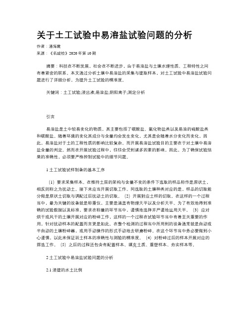 关于土工试验中易溶盐试验问题的分析