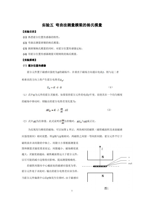 实验五 弯曲法测量横梁的杨氏模量