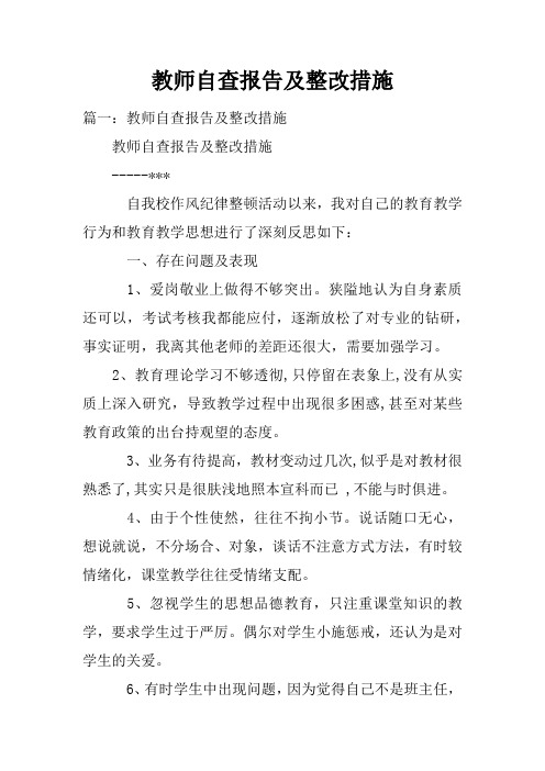 教师自查报告及整改措施doc