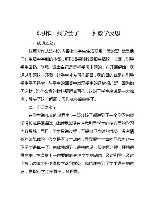 部编版四年级下册《习作：我学会了_____》教学反思