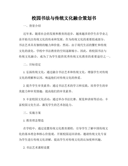 校园书法与传统文化融合策划书