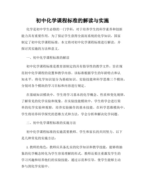 初中化学课程标准的解读与实施