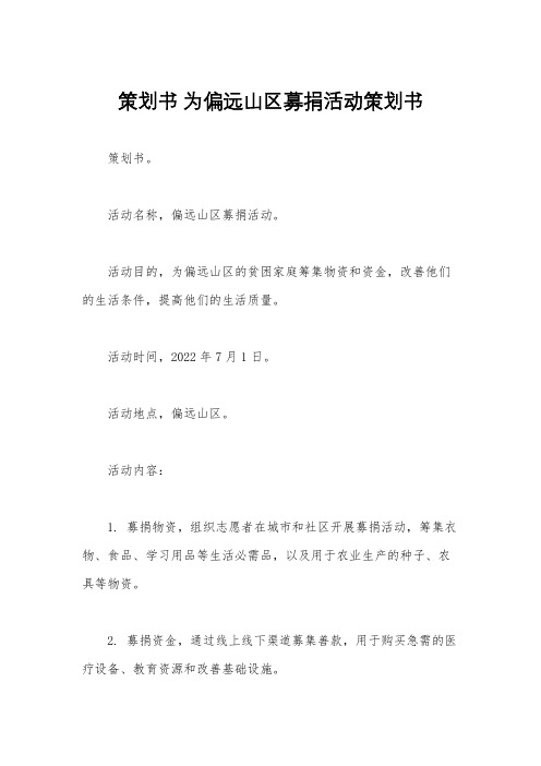 策划书 为偏远山区募捐活动策划书