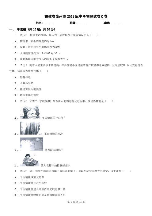 福建省漳州市2021版中考物理试卷C卷