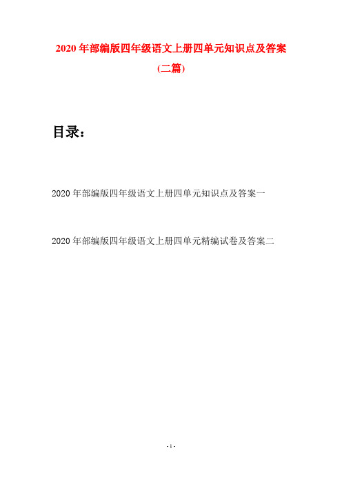 2020年部编版四年级语文上册四单元知识点及答案(二套)