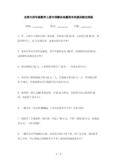 北师大四年级数学上册专项解决问题周末巩固训练完美版