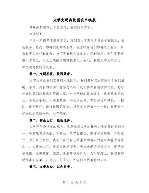 大学文明离校倡议书模版（三篇）