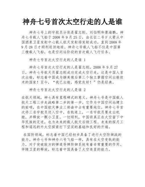神舟七号首次太空行走的人是谁