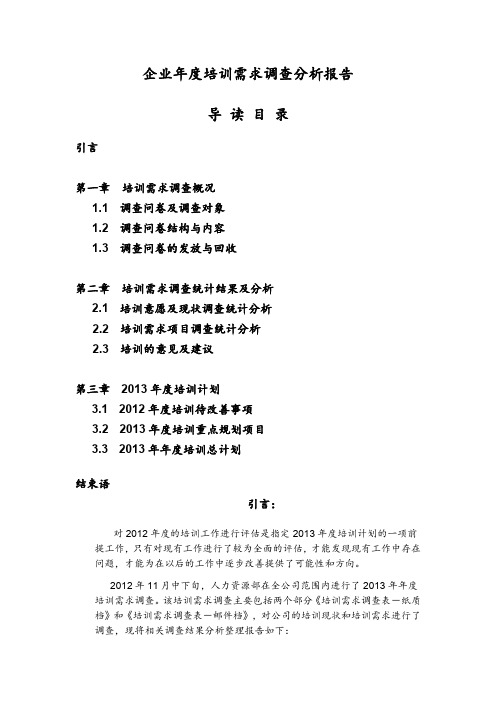 企业年度培训需求调查分析报告.doc