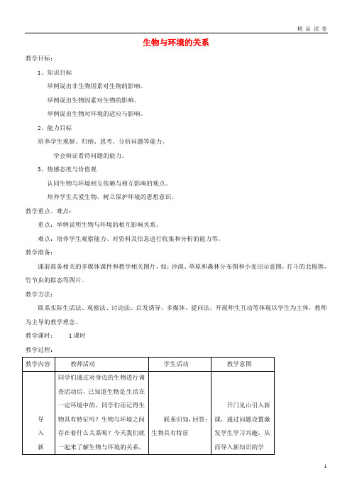 2019七年级生物上册1.2.1《生物与环境的关系》教案1(新版)新人教版