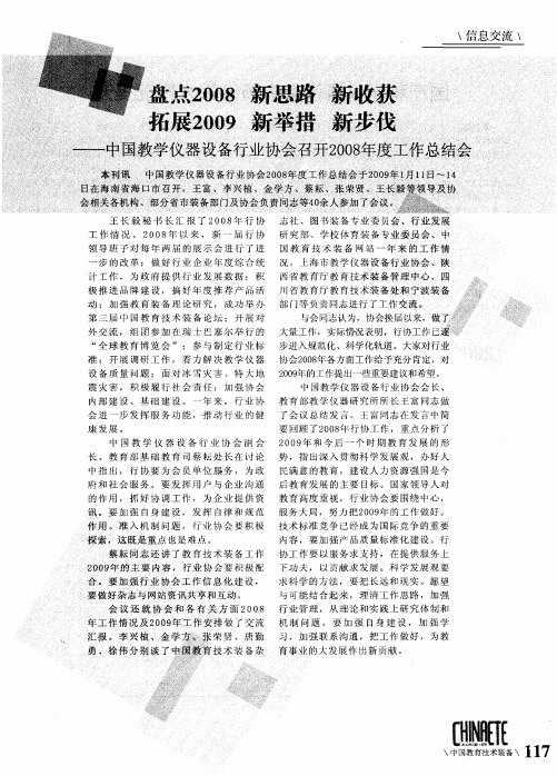 盘点2008 新思路 新收获 拓展2009 新举措 新步伐——中国教学仪器设备行业协会召开2008年度工作总结会