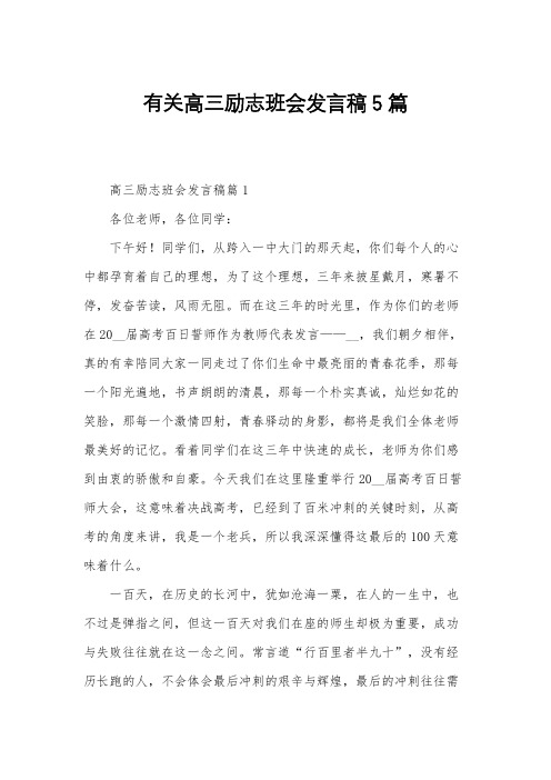 有关高三励志班会发言稿5篇