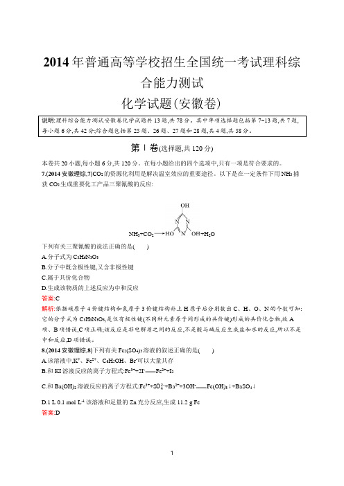 2014年普通高等学校招生全国统一考试化学(安徽卷)