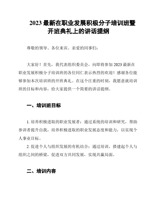 2023最新在职业发展积极分子培训班暨开班典礼上的讲话提纲