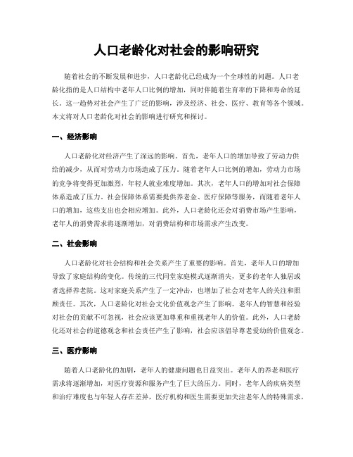 人口老龄化对社会的影响研究