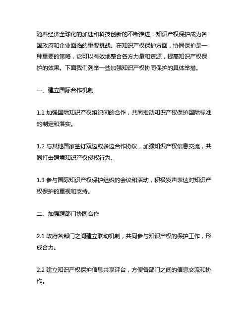 加强知识产权协同保护的具体举措