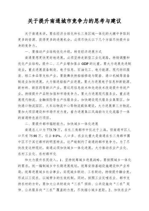 关于提升南通城市竞争力的思考与建议