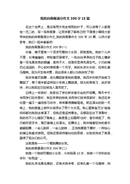 我的自画像满分作文300字15篇